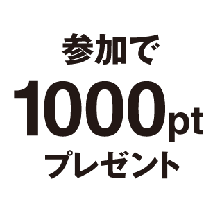 参加で1000ptプレゼント