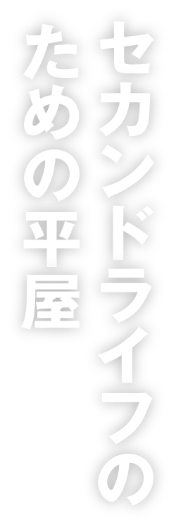 セカンドライフのための平屋