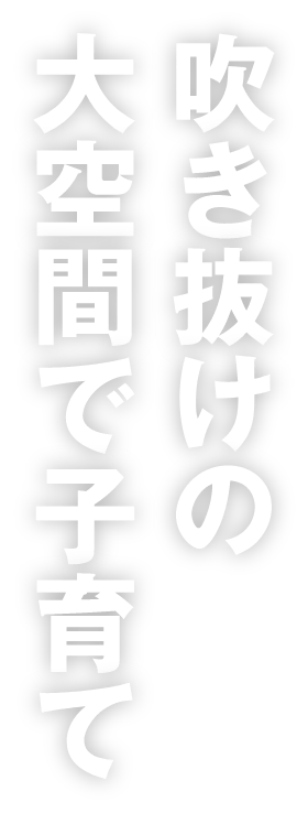 吹き抜けの大空間で子育て