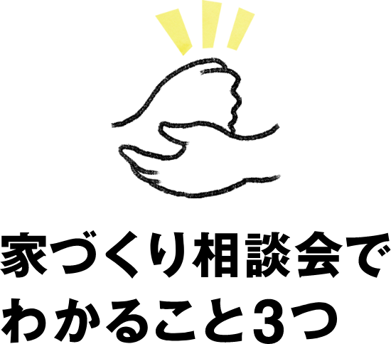 家づくり相談会でわかること3つ