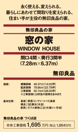 つくば店 茨城県つくば市のモデルハウス 住宅展示場 無印良品の家