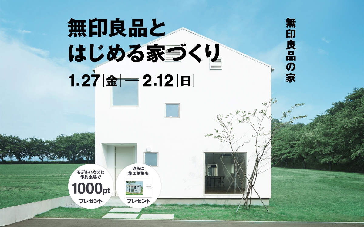 無印良品とはじめる家づくり 1月27日（金）─2月12日（日）｜無印良品の家