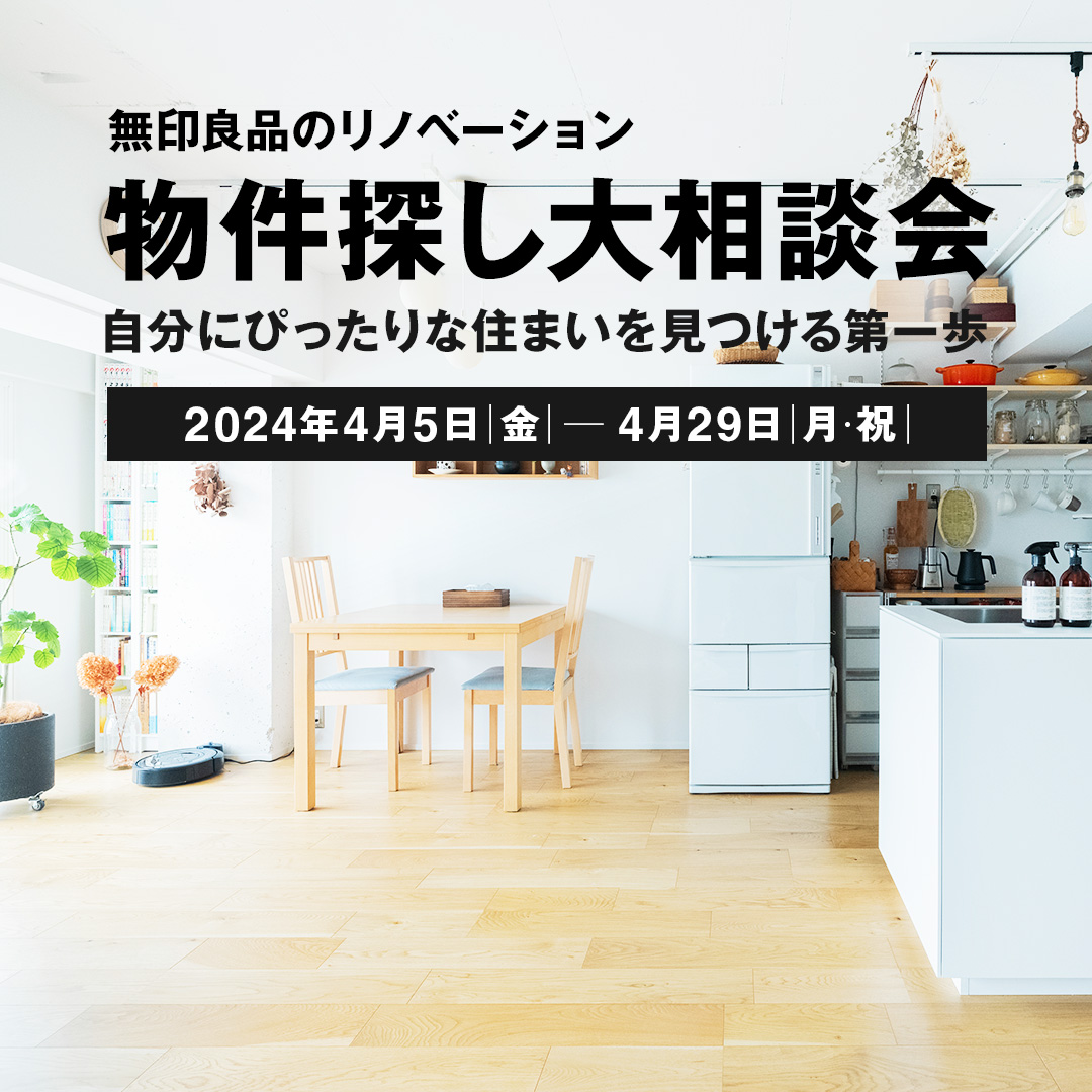 4月5日(金)～4月29日(月・祝)】物件探し大相談会 | 自分にぴったりな住まいを見つける第一歩 | 無印良品のリノベーション