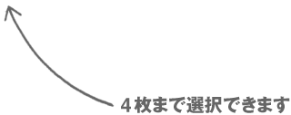 4枚まで選択できます