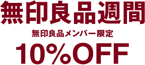 無印良品週間 10%OFF