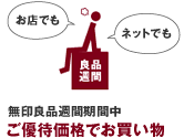 無印良品週間期間中：ご優待価格でお買い物