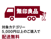 対象カテゴリー5,000円以上のご購入で：配送無料