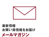 最新情報、お買い得情報をお届け：メールマガジン