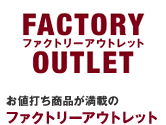 お値打ち商品が満載の：ファクトリーアウトレット