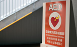 AEDを使う勇気 ─大切な人の命を守るために─