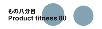 もの八分目 Product fitness 80