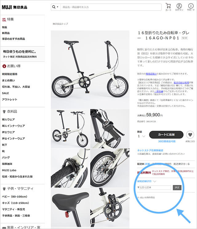 自転車購入時の確認事項 ネットストア購入 無印良品