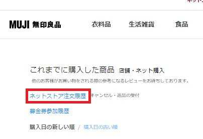 マイページ「購入履歴」でのご注文状況確認方法｜店舗受け取り