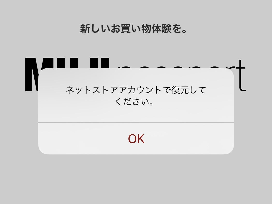 ネットストアアカウントを復元してください と表示され 他の連携情報で復元ができない 無印良品