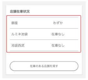 店舗在庫の確認について 無印良品