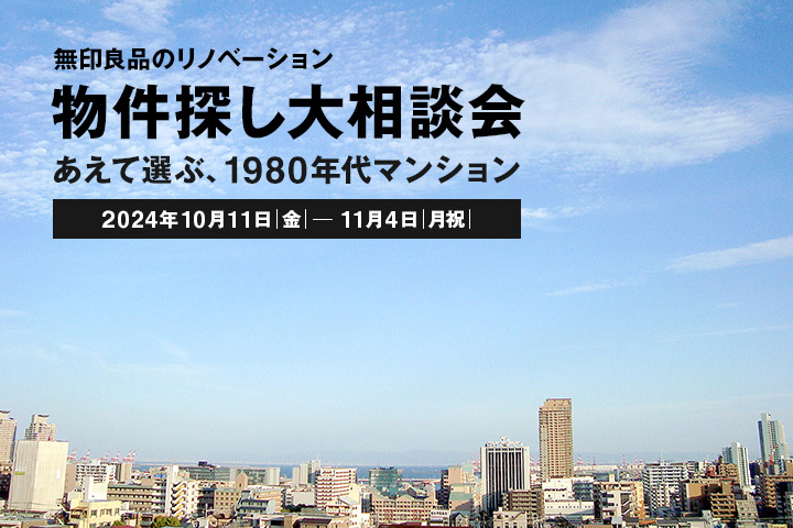 【10/11(金)～11/4(月祝)】物件探し大相談会