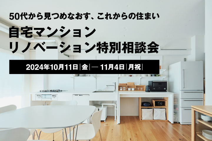 【10/11(金)～11/4(月祝)】自宅マンションリノベーション特別相談会