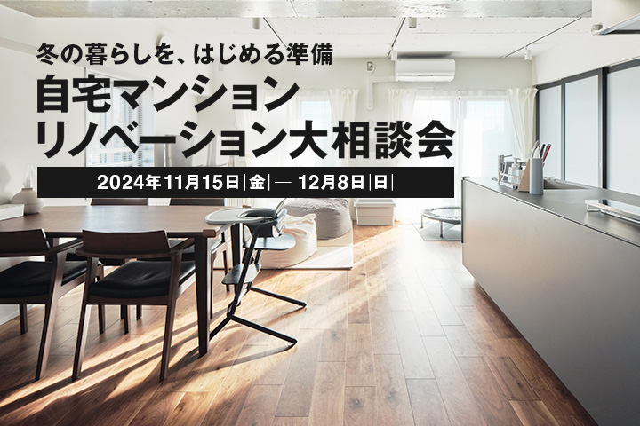 【11月15日(金)～12月8日(日)】自宅マンションリノベーション大相談会