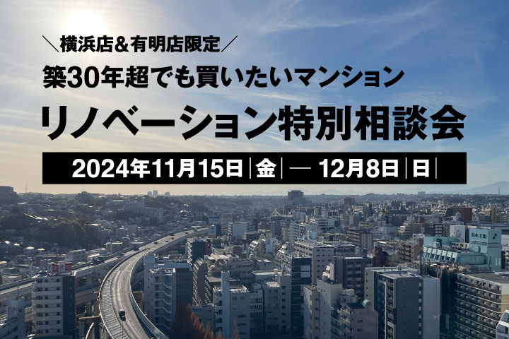 【11月15日(金)～12月8日(日)】＼横浜店&有明店限定／リノベーション特別相談会