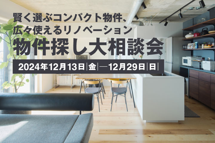 【12月13日(金)～12月29日(日)】物件探し大相談会