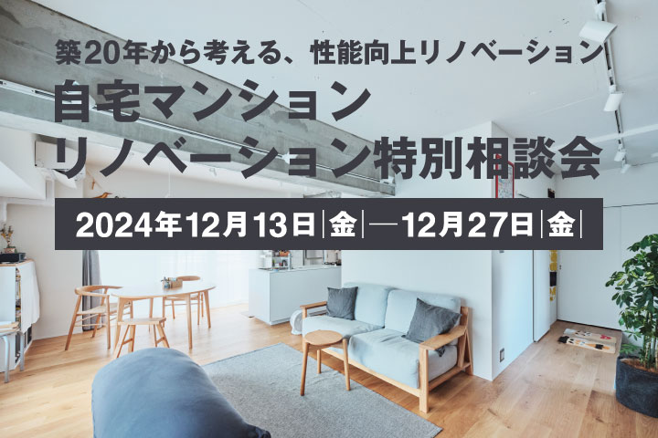 【12月13日(金)～12月27日(金)】自宅マンションリノベーション特別相談会