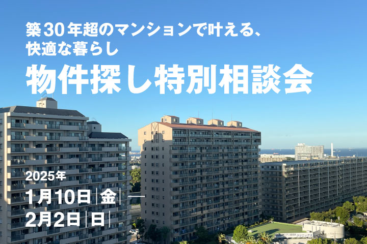 【1月10日(金)～2月2日(日)】物件探し特別相談会