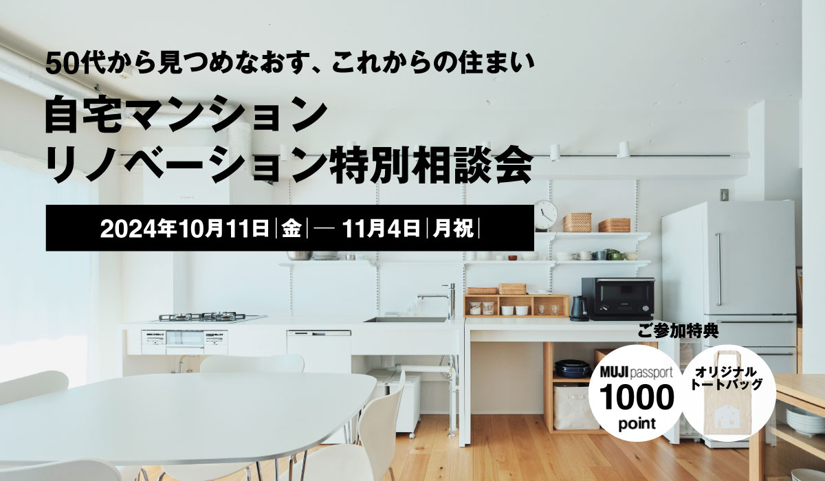 50代から見つめなおす、これからの住まい「自宅マンションリノベーション特別相談会」