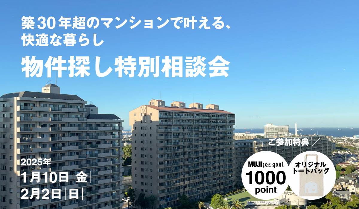 【2025年1月10日(金)～2月2日(日)】物件探し特別相談会 | 築30年超のマンションで叶える、快適な暮らし